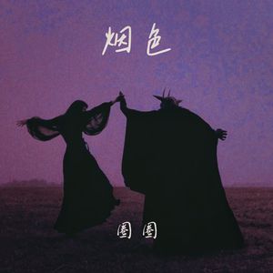 烟色 (DJ棋棋版)