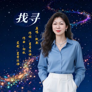找寻 (女版伴奏)