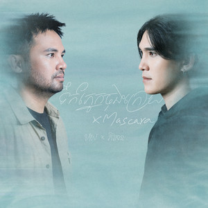 ទឹកភ្នែកចុងក្រោយ / Mascara (Acoustic Duet)