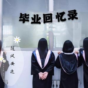 毕业回忆录