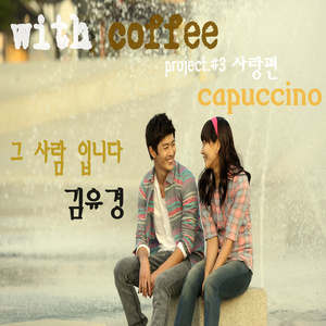 With Coffee Project #3 - 그 사람 입니다