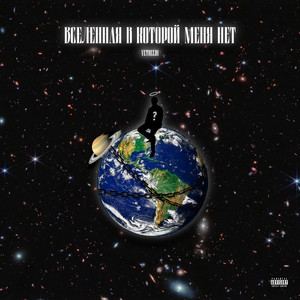 Вселенная в которой меня нет (Explicit)