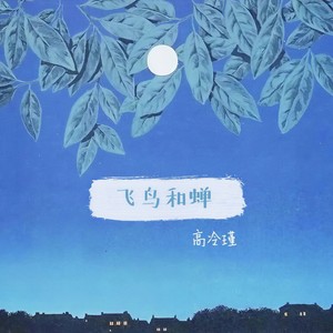 飞鸟和蝉 (伴奏)