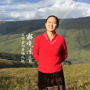 密境法音 啊 (Live)