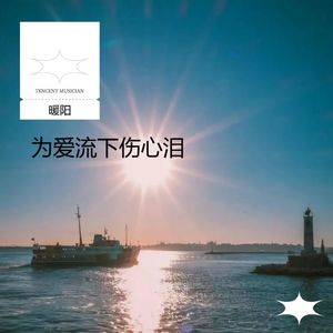 为爱流下伤心泪