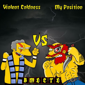 Violent Coldness Vs My Position: Вместе (Explicit)