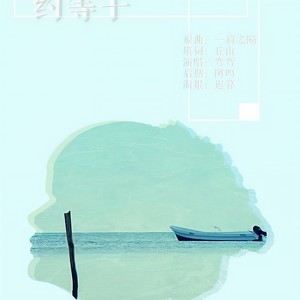 【晨曦摘月】约等于 (Single Version)