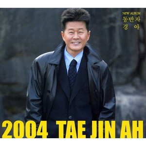 2004 태진아(동반자)