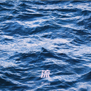 誓约 - 杰see封面