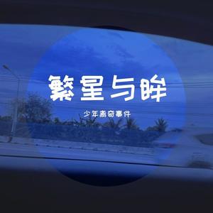繁星与眸八音盒版封面
