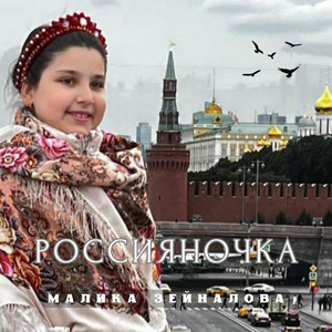 Россияночка