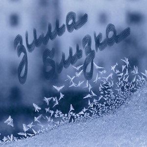 Зима близка (Cvpellv Remix)