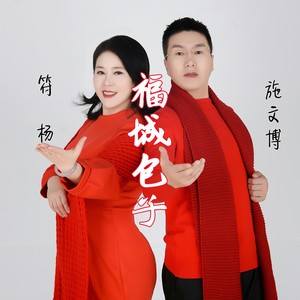 福城包子 (伴奏)