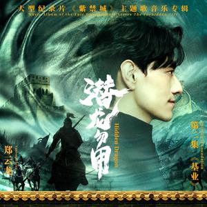 潜龙勿用-郑云龙