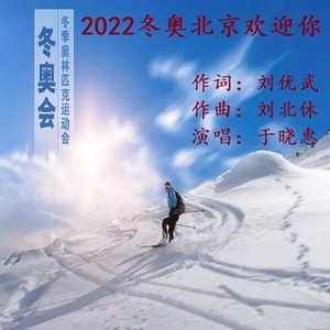2022冬奥北京欢迎你