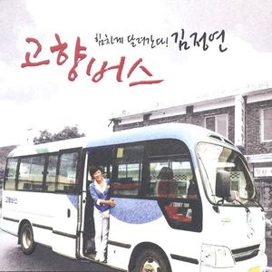 김정연 (고향버스)