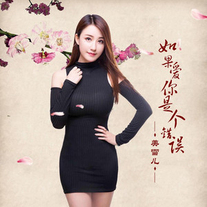 如果爱你是个错误