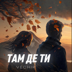 там де ти