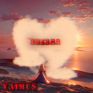 Звезда (Explicit)