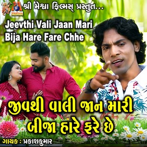 Jeevthi Vali Jaan Mari Bija Hare Fare Chhe