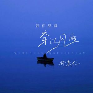 我们终将穿过风雨