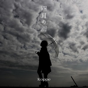 四月の雨