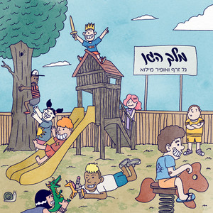 הילד החדש