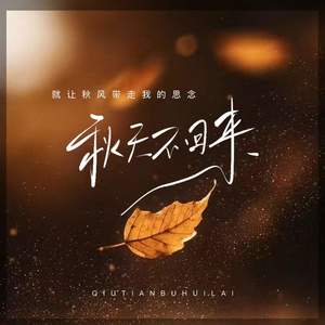 秋天不回来 (就让秋风带走我的思念)-李依两
