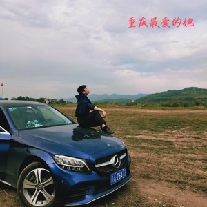 重庆最爱的她 (伴奏)