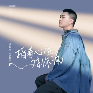 指着心脏对你说