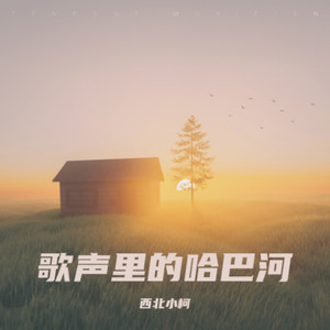 歌声里的哈巴河