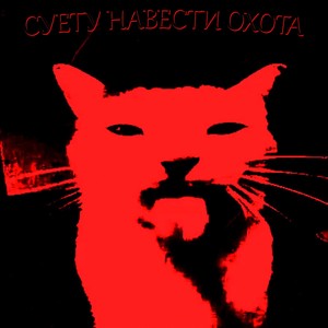 СУЕТУ НАВЕСТИ ОХОТА (Explicit)