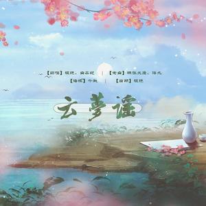 云梦谣