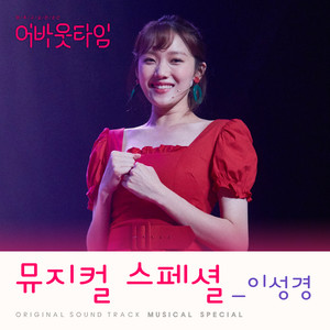 단 하나의 사람 (独一无二的你)