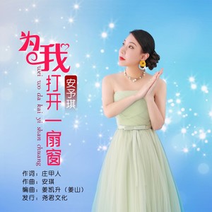 为我打开一扇窗（女版）