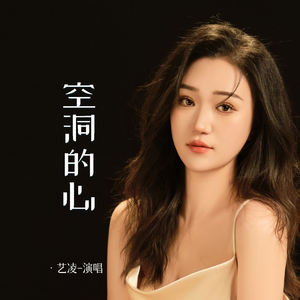 空洞的心