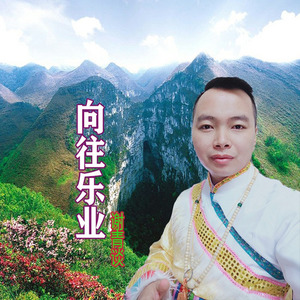 谢青谈 - 向往乐业