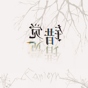 错 觉 (伴奏)