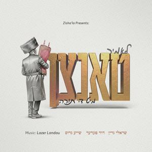 Let’s dance with the Torah - לאמיר טאנצן מיט די תורה (feat. Sruly Green, Duvid Feder & שייע גרוס)