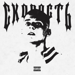 Скорость (Explicit)
