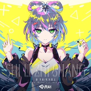 恋爱废物就是我 (feat.洛天依)