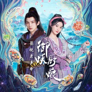 《御妖厨娘》影视原声带