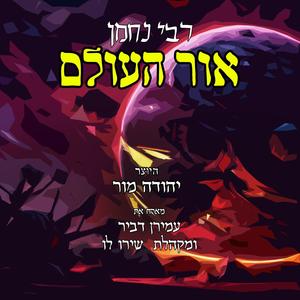 רבי נחמן אור העולם (feat. עמירן דביר & מקהלת שירו לו)