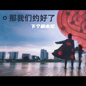 那我们约好了下个副本见(鸟之诗电吉他)