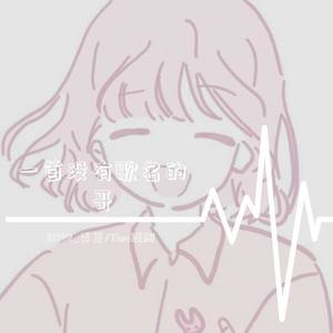 开星星FT.Tina缇娜