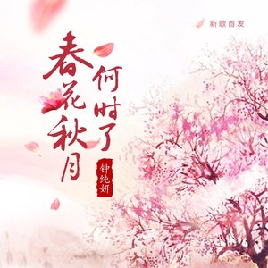 春花秋月何时了