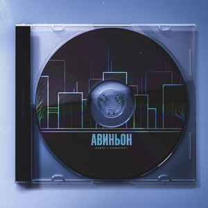 Авиньон(prod. by Madder)