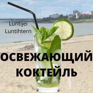 Освежающий коктейль