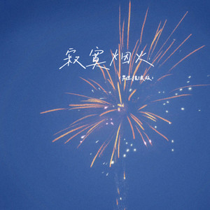 二百 - 寂寞烟火 (男生摇滚版)