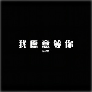 爱不是三分钟热度